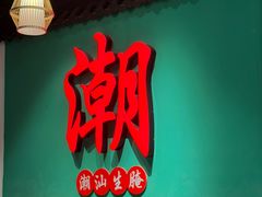 -官塘鱻鱻鱼生·潮汕生腌·砂锅粥(西马路总店)