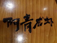 -阿青龙虾·烧烤大排档(湖里万达店)