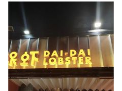 门面-四海一家自助餐(益田假日广场店)