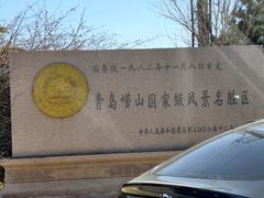 -崂山仰口游览区