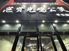 -范贤光鸡公煲(平乐园总店)