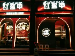 -红盔甲·小龙虾(天钥桥店)