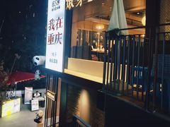 -嫩芽·重庆菜馆(十八梯露台观景店)