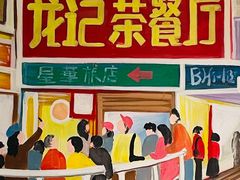 -龙记烧腊茶餐厅(常德路店)