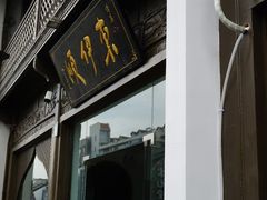 门面-东伊顺(高银街店)