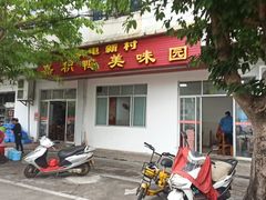 门面-邮电新村嘉积鸭美味园