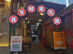 -聂发财重庆江湖菜(解放碑店)