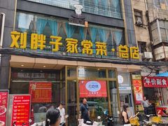-刘胖子家常菜·蹄花焖藕(江汉路总店)