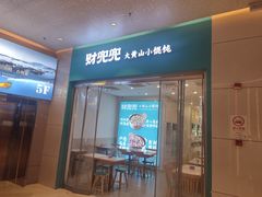 -财兜兜大黄山小馄饨