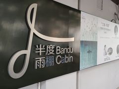 -半度雨棚(莫干山路店)