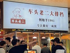 -车头老二大排档(金城步行街店)