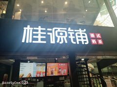 -桂源铺(亚新广场店)