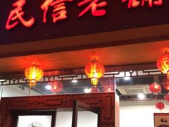 门面-民信老铺(人民路店)
