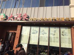 门面-大福来锅巴菜(古文化街店)