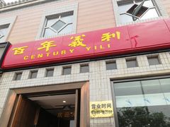 门面-百年义利(珠市口西大街丰泽园店)