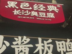 -黑色经典臭豆腐·湖南特产(太平街口店)