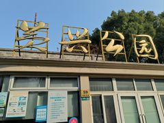 -黄兴公园