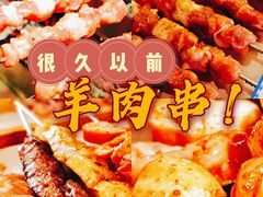 -很久以前羊肉串(长寿路星方汇店)