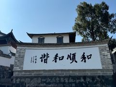 -和顺古镇