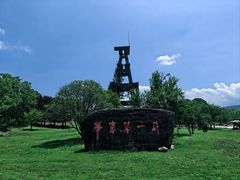 -金钉子远古世界景区