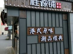 -桂桂茶(金谊广场店)
