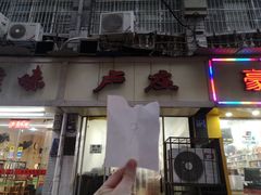 门面-卢庄(江汉路店)