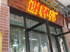 -谢怀亮芝麻茶
