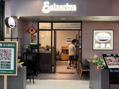 -萨莉亚意式餐厅(萝岗万达广场店)