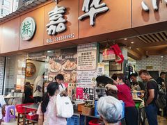 -嘉华小吃(蛇口市场店)
