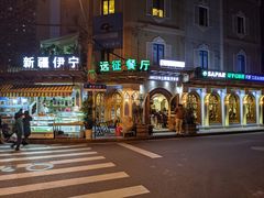 门面-新疆伊宁远征餐厅