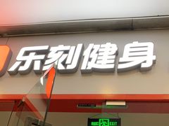 -乐刻运动健身精品馆(览秀城店)