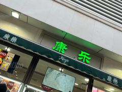 门面-康乐(滨江道店)