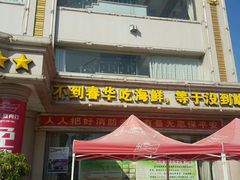 门面-春华海鲜城(广场西苑店)