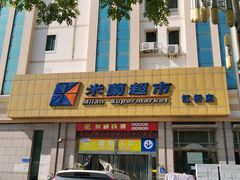 -米兰超市(红桥店)