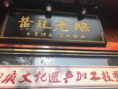 门面-扬州三头宴(东关街店)