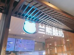 -兰熊鲜奶(西直门凯德mall店)