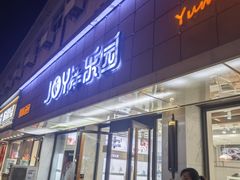 -津乐园(宜白路店)