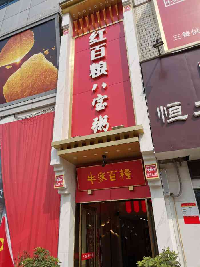 红百粮八宝粥(人民路店"出差路过这里,中午没地方呆找个地方凑合吃.