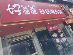-好爸爸(印象城旗舰店)