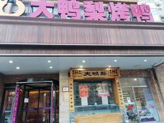 门面-大鸭梨烤鸭店(光彩店)