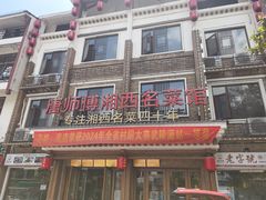 -唐师傅湘西名菜馆(武陵路店)