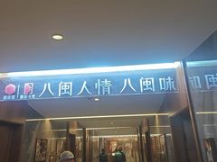 -朝阳闽灶·非遗文化闽菜馆·福建老字号(福飞路店)