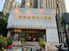-潮福城大酒楼·潮味粤品·港式点心(湖滨北路店)