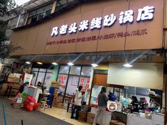 门面-凡老头米线砂锅(古荡新村西粮站)