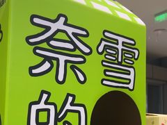 -奈雪的茶(杭大501城市广场PRO店)