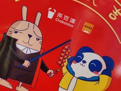 -茶百道(朝阳北路店)
