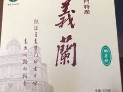 -义兰中糖饼店(大同路总店)