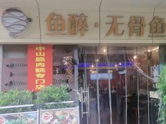 -鱼醉无骨鱼·中山脆肉鲩(荔湾路店)