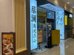 -蔡澜点心·粤菜(月星环球港店)