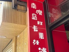 -南澳岛打卡果汁冰公司
